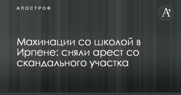 Махинации со школой в Ирпене: сняли арест со скандального участка