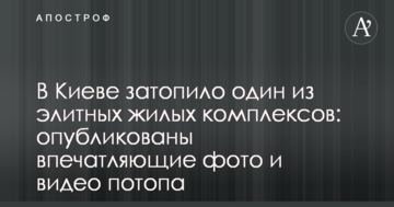 У Києві затопило один з елітних житлових комплексів: опубліковано вражаючі фото і відео потопу
