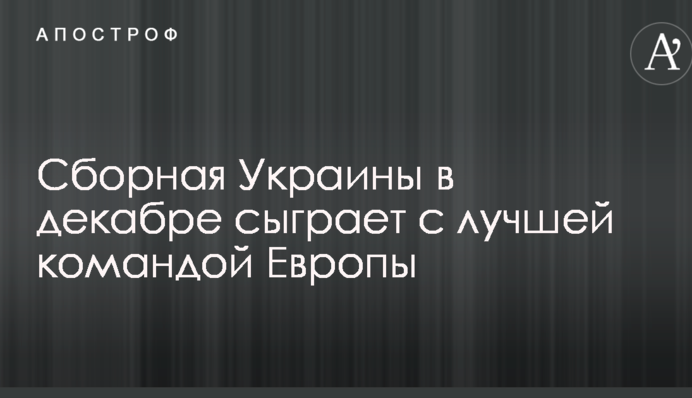 Сборная Украины в декабре сыграет с лучшей командой Европы