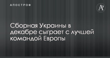 Сборная Украины в декабре сыграет с лучшей командой Европы