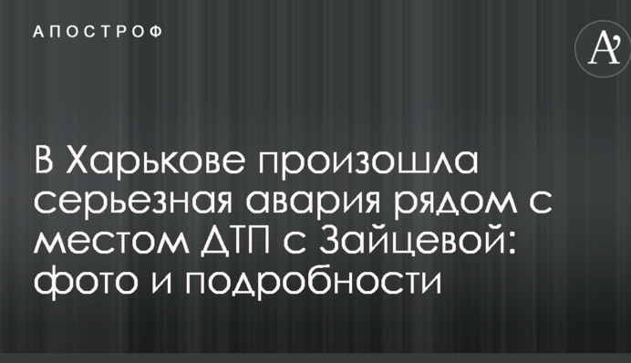 У Харкові сталася серйозна аварія поруч з місцем ДТП з Зайцевою: фото і подробиці