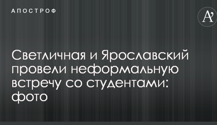 Світлична і Ярославський провели неформальну зустріч зі студентами: фото