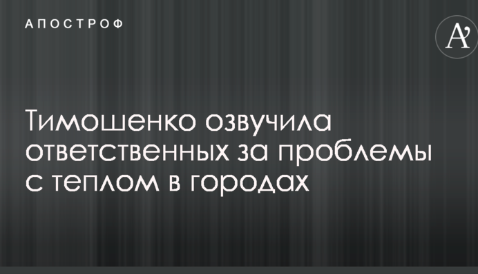 Тимошенко озвучила відповідальних за проблеми з теплопостачанням в містах