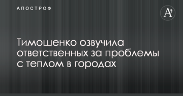 Тимошенко озвучила ответственных за проблемы с теплом в городах