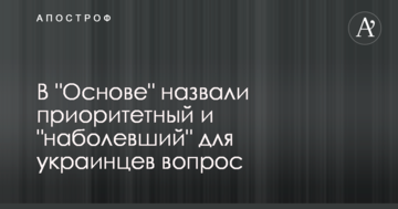 В "Основе" назвали приоритетный и "наболевший" для украинцев вопрос