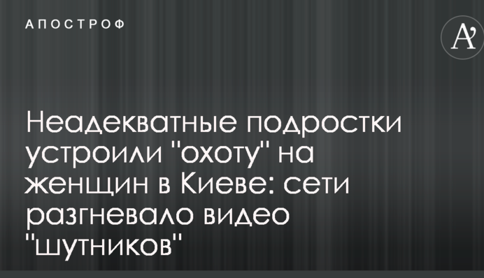 Неадекватні підлітки влаштували 