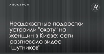 Неадекватні підлітки влаштували "полювання" на жінок в Києві: мережі розгнівало відео "жартівників"