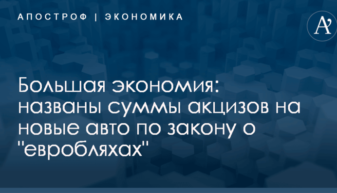 Большая экономия: названы суммы акцизов на новые авто по закону о "евробляхах"