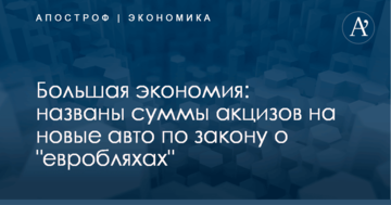 Большая экономия: названы суммы акцизов на новые авто по закону о "евробляхах"