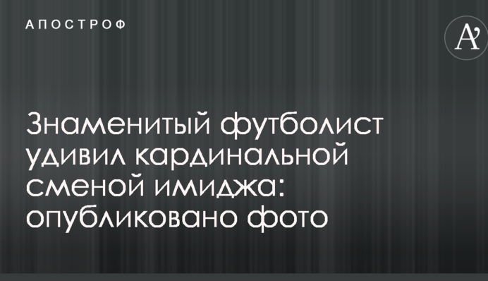 Знаменитий футболіст здивував кардинальною зміною іміджу: опубліковано фото