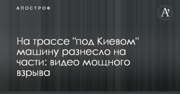 На трасі "під Києвом" машину рознесло на частини: відео потужного вибуху