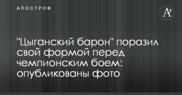 "Цыганский барон" поразил свой формой перед чемпионским боем: опубликованы фото