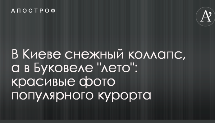 У Києві сніговий колапс, а в Буковелі 