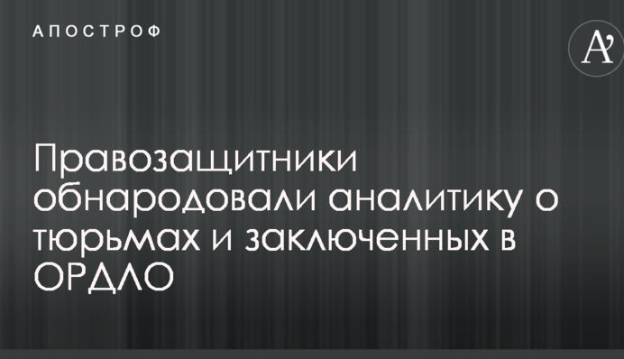 Правозащитники обнародовали аналитику о тюрьмах и заключенных в ОРДЛО