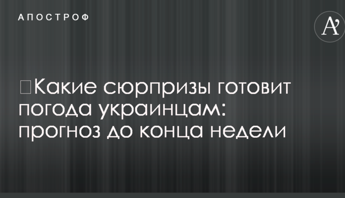 ​Какие сюрпризы готовит погода украинцам: прогноз до конца недели