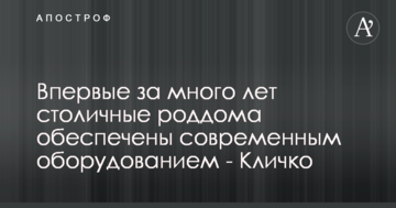 Вперше за багато років столичні пологові будинки забезпечені сучасним обладнанням - Кличко