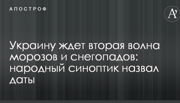 Украину ждет вторая волна морозов и снегопадов: народный синоптик назвал даты