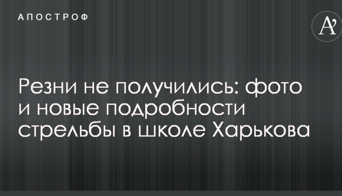 Різанини не вийшло: фото і нові подробиці стрілянини в школі Харкова