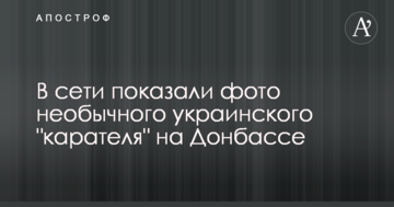 У мережі показали фото незвичайного українського "карателя" на Донбасі