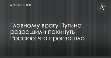 Головному ворогові Путіна дозволили покинути Росію: що сталося