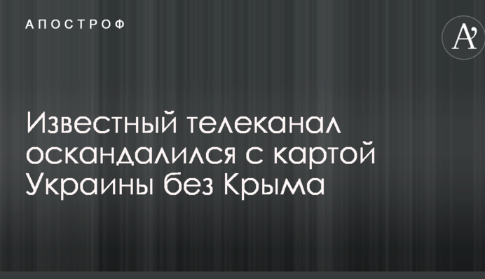 Известный телеканал оскандалился с картой Украины без Крыма