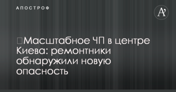 Масштабна НП в центрі Києва: ремонтники виявили нову небезпеку