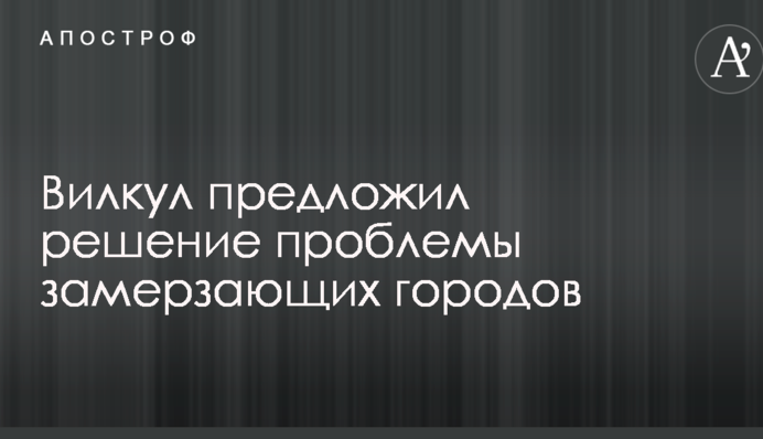 Нужен антикризисный штаб: Вилкул высказался о спасении замерзающих городов
