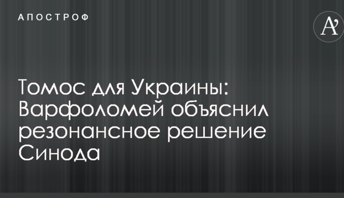 Томос для України: Варфоломій пояснив резонансне рішення Синоду