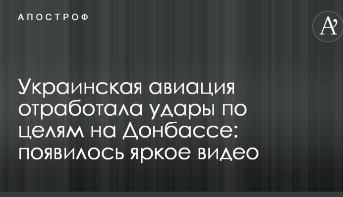 Украинская авиация отработала удары по целям на Донбассе: появилось яркое видео