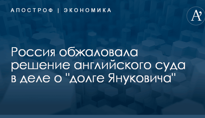 Россия обжаловала решение английского суда в деле о 