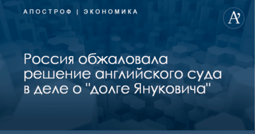 Россия обжаловала решение английского суда в деле о "долге Януковича"