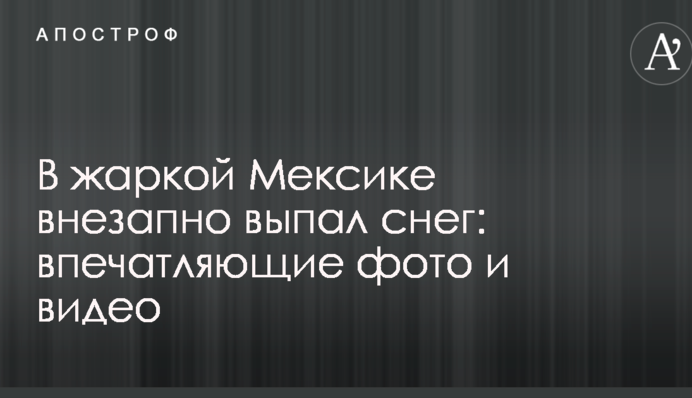 В жаркой Мексике внезапно выпал снег: впечатляющие фото и видео