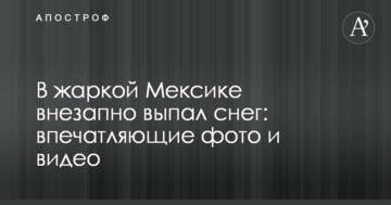 У спекотній Мексиці раптово випав сніг: вражаючі фото і відео