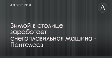 Взимку в столиці запрацює снігоплавильна машина - Пантелєєв