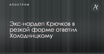 Экс-нардеп Крючков в резкой форме ответил Холодницкому