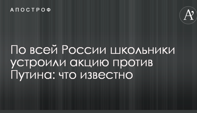 По всій Росії школярі влаштували акцію проти Путіна: що відомо