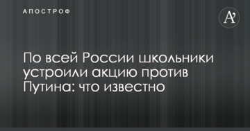 По всій Росії школярі влаштували акцію проти Путіна: що відомо