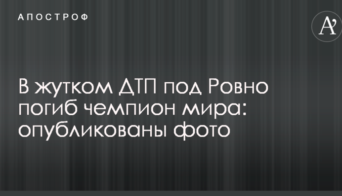 У страшній ДТП під Рівним загинув чемпіон світу: опубліковані фото