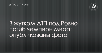 В жутком ДТП под Ровно погиб чемпион мира: опубликованы фото