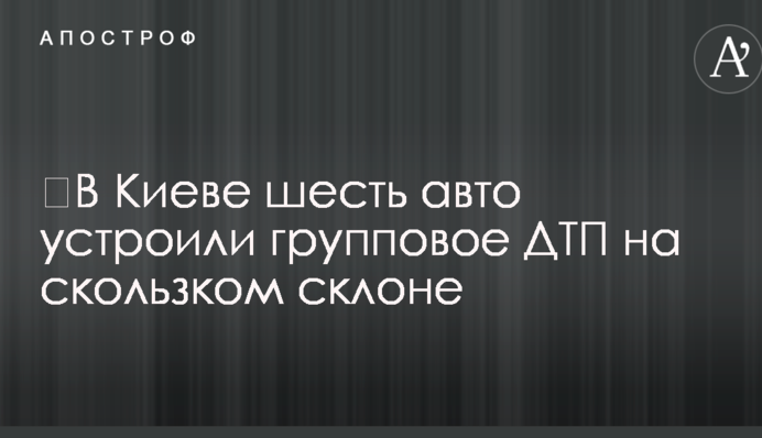 ​В Киеве шесть авто устроили групповое ДТП на скользком склоне