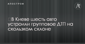 ​У Києві шість авто влаштували групове ДТП на слизькому схилі