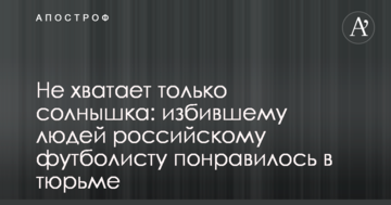 Не хватает только солнышка: избившему людей российскому футболисту понравилось в тюрьме