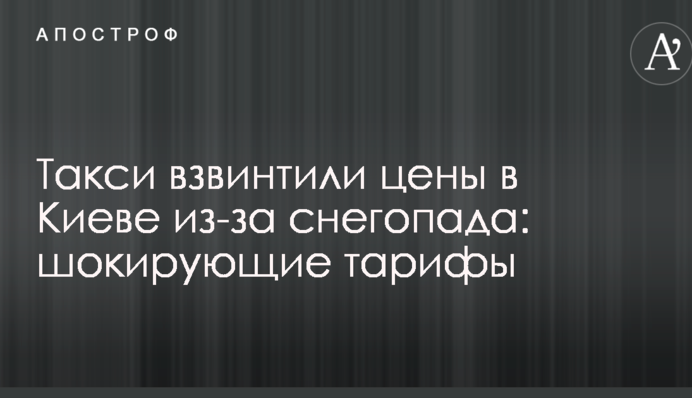 Такси взвинтили цены в Киеве из-за снегопада: шокирующие тарифы