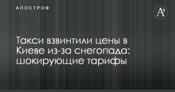 Таксі підняли ціни в Києві через снігопад: шокуючі тарифи