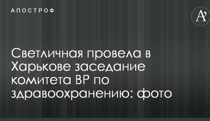 Світлична провела в Харкові засідання комітету ВР з охорони здоров'я: фото