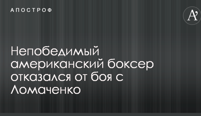 Непобедимый американский боксер отказался от боя с Ломаченко
