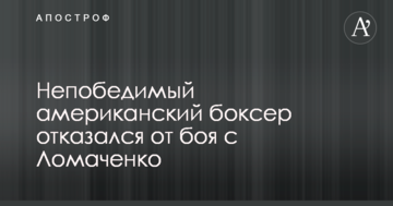 Непобедимый американский боксер отказался от боя с Ломаченко