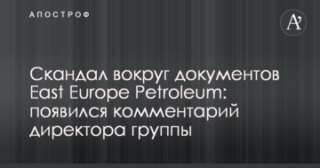 Скандал вокруг документов East Europe Petroleum: появился комментарий директора группы
