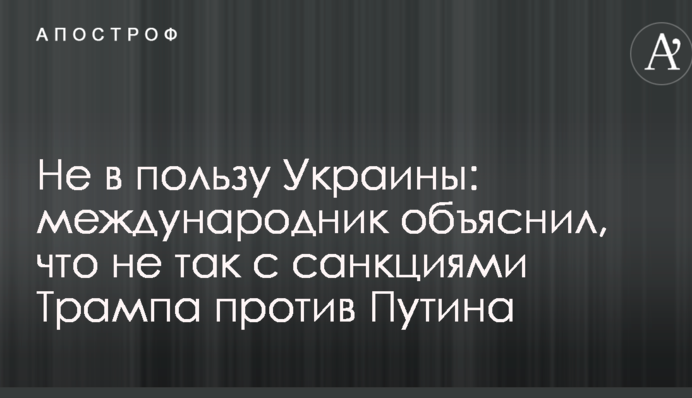 Не в пользу Украины: международник объяснил, что не так с санкциями Трампа против Путина