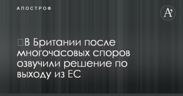 ​У Британії після багатогодинних суперечок озвучили рішення щодо виходу з ЄС